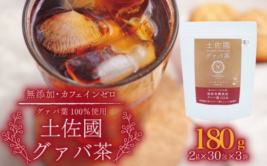 国産有機栽培グァバ葉100%使用 土佐國グァバ茶2g×30包入り 3個セット[お茶 飲料 健康茶 国産 漢方 人気 おすすめ 高知県 南国市]