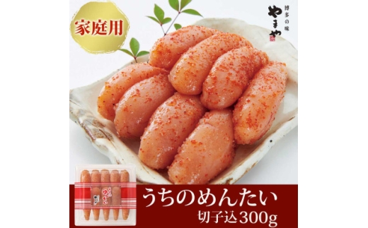 ＜ご家庭用明太子＞やまやのうちのめんたい切子 300g(水巻町)【1654095】 2318034 - 福岡県水巻町
