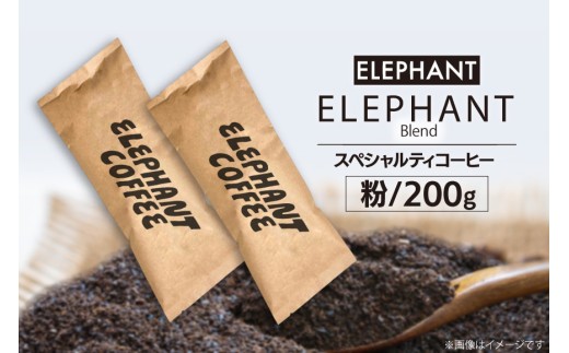 コーヒー 粉 「エレファントブレンド」200g [エレファントコーヒー 福岡県 筑紫野市 21761100] スペシャルティコーヒー 自家焙煎 珈琲