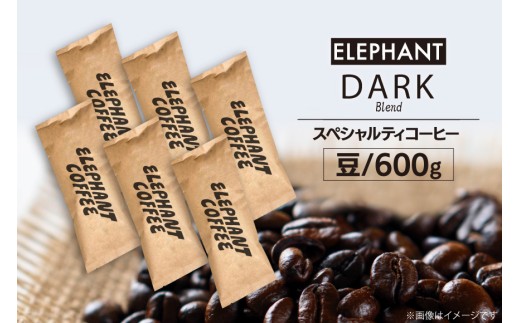 コーヒー 豆 「ダークブレンド」600g [エレファントコーヒー 福岡県 筑紫野市 21761123] スペシャルティコーヒー 自家焙煎 珈琲 オリジナル ブレンド 525831 - 福岡県筑紫野市