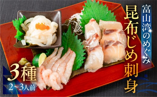 《料亭の味》富山湾のめぐみ 昆布じめ刺身 お任せ3種 冷凍 アソート 2318377 - 富山県富山市