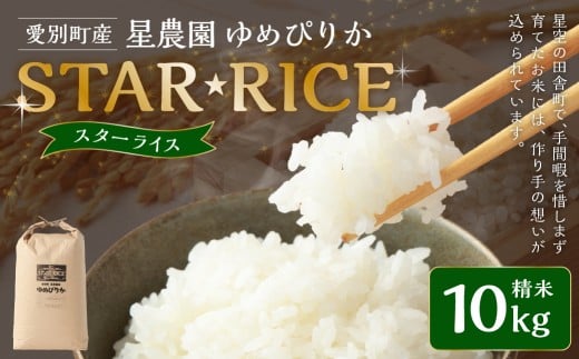 星農園 令和7年産 ゆめぴりか 「STAR RICE」（精米 10kg）米 精米 白米 北海道 愛別町産 【2025年10月下旬発送開始】 1416892 - 北海道愛別町