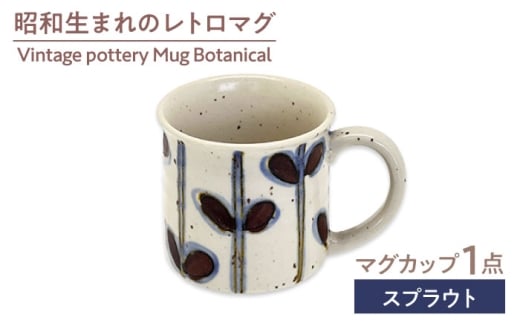 【美濃焼】　Vintage pottery Mug Botanical ～Sprout スプラウト～　【株式会社虔山】 カップ ボタニカル [MHJ010]