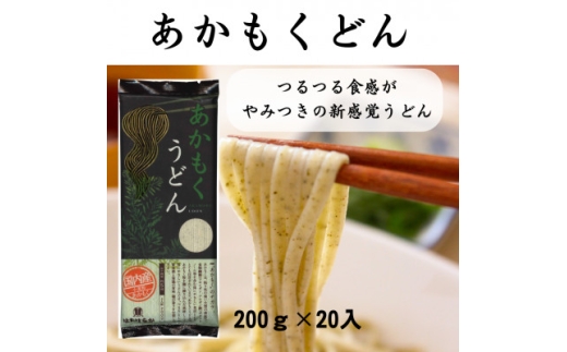 あかもくうどん 200g×20【1624802】