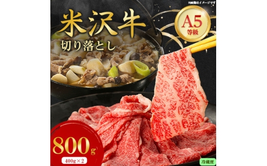 ＜特選米沢牛A-5＞切り落とし 800g(400g×2)(冷蔵便)【1670434】
