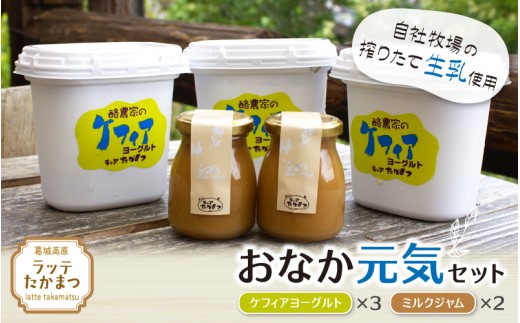 ラッテたかまつ おなか元気セット / 葛城 高原 牧場 ケフィア ヨーグルト ミルク ジャム[latt004]