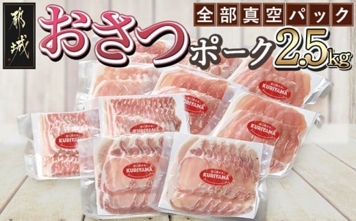 全部真空パック!「おさつポーク」スライス2.5kg 250g×10P_17-1403_ (宮崎県都城市) 豚肉 小分け スライス 国産豚肉 ロースまたは肩ロース バラ モモ スライスセット 真空パック 冷蔵庫スッキリ収納 かさばらない ロース / 肩ロース ブランド 豚 おさつポーク あっさり 冷凍 便利