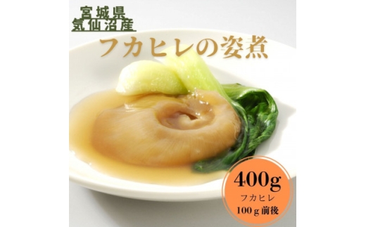 ＜宮城県気仙沼産＞フカヒレ姿煮　400g【1641836】 2318188 - 宮城県宮城県庁