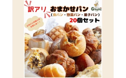 訳アリおまかせパンセット20個　※離島への配送不可