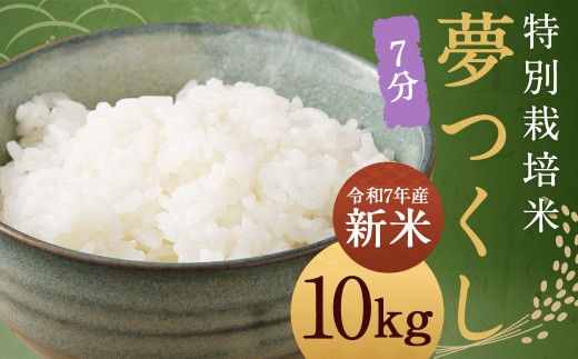 [7分] 夢つくし (特別栽培米) 約10kg 福岡県産 令和7年産 新米 米 こめ コメ