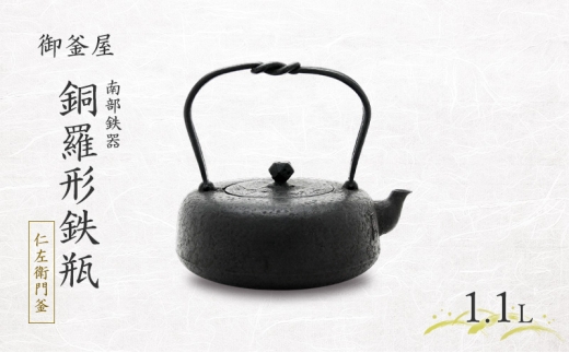 【南部鉄器】銅羅形鉄瓶(どらがたてつびん) 仁左衛門釜 1.1L 鉄瓶 やかん 急須 伝統工芸品 最高級品 お祝い プレゼント 観賞用 岩手県 盛岡市 御釜屋 砂鉄製 鉄分 健康増進 鉄分摂取 お茶 美味しい 直火OK IHヒーター 錆びにくい 漆 2318880 - 岩手県盛岡市