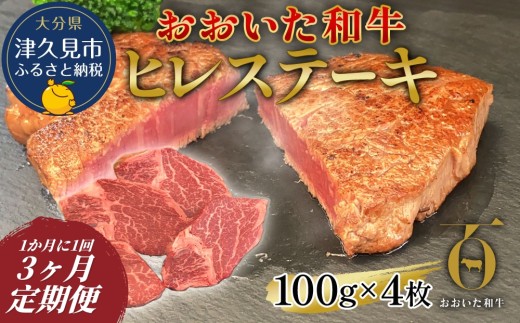 【3か月定期便】おおいた和牛 ヒレステーキ 約100g×4枚(合計400g以上) 和牛 豊後牛 国産牛 赤身肉 焼き肉 焼肉 ステーキ肉 大分県産 九州産 津久見市 国産