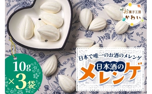 日本酒のメレンゲ 計30g (10g×3袋)《日本で唯一のお酒のメレンゲ》｜メレンゲ お酒のスイーツ 焼き菓子 手土産 ギフト [3070]