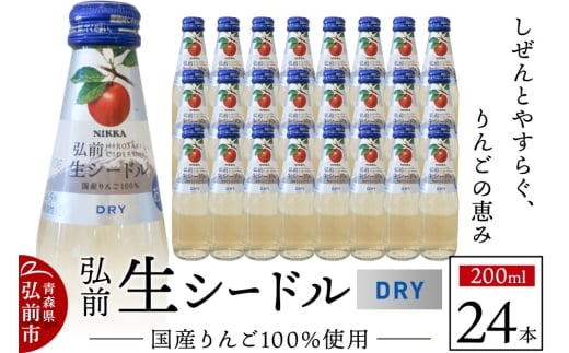 ニッカ弘前 生シードル【ドライ】200ml 1ケース（24本）