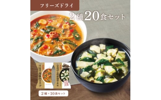 フリーズドライ2種20食セット(防府市)【1672953】 2317864 - 山口県防府市