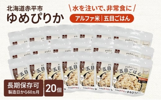 北海道赤平市産ゆめぴりか使用！ 五目御飯 100g 20袋セット 大粒で甘みしっかり アルファ米 保存食 非常食 長期保存 アルファ化米