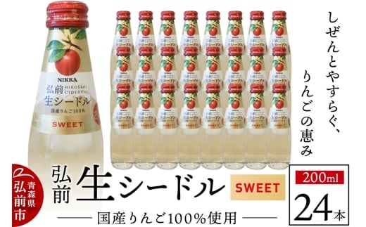 ニッカ弘前 生シードル【スイート】200ml 1ケース（24本）