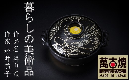暮らしの美術品 絵付けアーティストの個性が光るHandmade土鍋。絵付けART工房・平尾製陶 9寸 破墨彩土鍋 「昇り竜」【手描き、土鍋、ハンドメイド、アート、デザイン、鍋、 家庭用、4人用、4人前、家族、冬、煮込み、手 芸、工芸、三重県、四日市市、ふるさと納税】