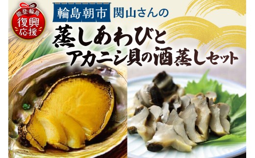 蒸しあわび・アカニシ貝の酒蒸しセット 2324344 - 石川県輪島市