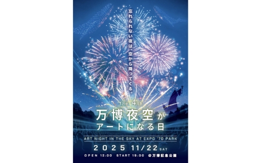 第4回万博夜空がアートになる日 花火鑑賞チケット パノラマシート大人ペア(大阪北摂エリア共通返礼品)【1673265】 2319706 - 大阪府茨木市