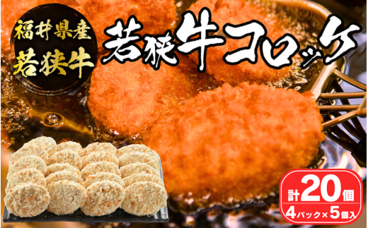 ＜福井県内産若狭牛＞若狭牛コロッケ(冷凍)20個入り [A-012007] 719926 - 福井県勝山市
