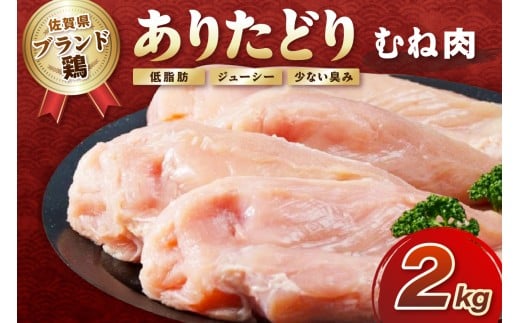 がっつり！！食べちゃおう！いろいろな料理に大活躍 佐賀県ブランド鶏 ありたどりむね肉2kg×1袋 188-L050