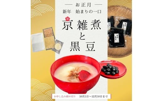 《数量限定》京雑煮と黒豆煮 セット【京・現代の名工】受賞 あずきの里謹製 ≪お取り寄せ グルメ 京都 食品 惣菜≫ ※2025年12月下旬～2026年1月上旬頃に順次発送予定