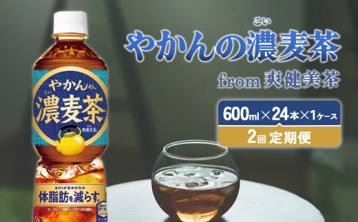 【2回定期便】やかんの濃麦茶 from 爽健美茶 600ml PET【コカ・コーラ】ペットボトル 1ケース(24本) 定期便 2回(48本) セット お茶 麦茶 むぎ茶 濃い 香ばしい 送料無料