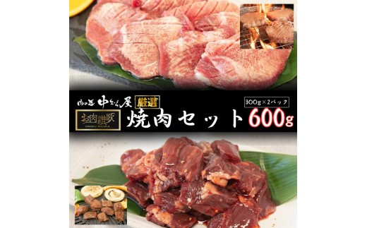 お肉讃歌 焼肉セット600g（300g×2パック）   ＜肉の匠中むら屋厳選＞ 牛タン 牛ハラミ  【1548】 772885 - 岩手県花巻市