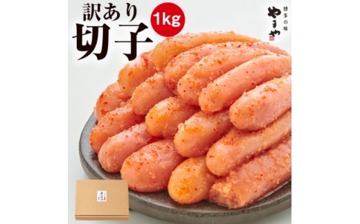 やまやの訳あり熟成無着色辛子明太子(切子)1kg(水巻町)【1637710】 2317988 - 福岡県水巻町