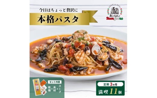 ＜定期便3ヶ月＞本格パスタ11個セット | 本格 パスタ ベスビオ ボンジョルノ イタリアン 魚介 トマト バジル ツナ いかすみ ボンゴレ 冷凍 贅沢 乾麺 簡単 手軽 時短 レストラン 1人前 旨辛 麺 スープ ぷりぷり 歯ごたえ コシ おいしい おうち時間 老舗 名店 お試し 11種 11個 群馬県 前橋市