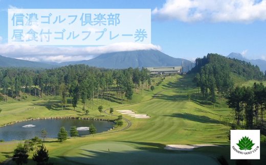 信濃ゴルフ倶楽部「ゴルフプレー券」１名様１ラウンド分（昼食付）【長野県信濃町ふるさと納税】 589789 - 長野県信濃町