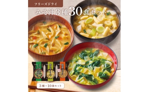 フリーズドライみそ汁3種30食セット(防府市)【1672954】