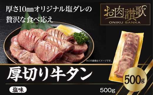 厚切り牛タン（塩）500g  (500ｇ×1パック) 【1477】 639677 - 岩手県花巻市