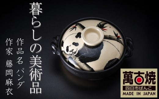 暮らしの美術品 絵付けアーティストの個性が光るHandmade土鍋。絵付けART工房・平尾製陶 土鍋9号「パンダ」【手描き、土鍋、ハンドメイド、アート、デザイン、鍋、 家庭用、4人用、4人前、家族、冬、煮込み、手 芸、工芸、三重県、四日市市、ふるさと納税】