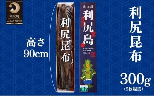 熟成 利尻昆布 化粧箱入り 300g 漁師直送！   北海道 利尻島 利尻昆布 海藻 こんぶ 昆布 だし 出汁 お鍋 煮物 和食 煮物 1373919 - 北海道利尻町