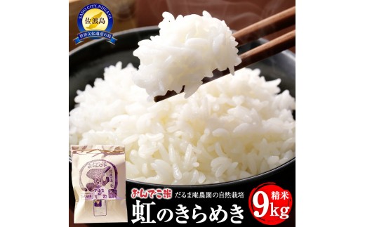 【令和7年産】だるま庵農園の自然栽培虹のきらめき精米9キロ【2025年10月中旬より順次発送】 2318306 - 新潟県佐渡市