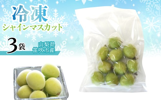 冷凍シャインマスカット（山梨県産） 1袋100ｇ　「3袋」 230-002-1