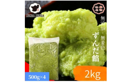 ずんだ餡500g×4袋　計2kg【1644879】