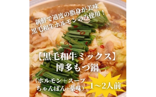 ＜黒毛和牛ミックス＞博多もつ鍋セット(濃縮テールスープ・チャンポン麺・薬味付)1～2人前【1642528】 2317998 - 福岡県水巻町