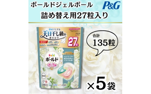 ボールドジェルボール4D詰め替え用心弾けるホワイトティー&フローラル27粒入×5袋(計135粒)【1651831】 2318072 - 群馬県藤岡市