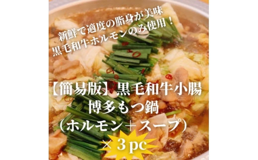 ＜簡易版＞黒毛和牛小腸 博多もつ鍋(黒毛和牛小腸+濃縮スープ付)×3セット【1642960】 2318001 - 福岡県水巻町