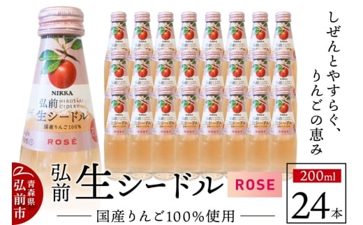 ニッカ弘前 生シードル【ロゼ】200ml 1ケース（24本）
