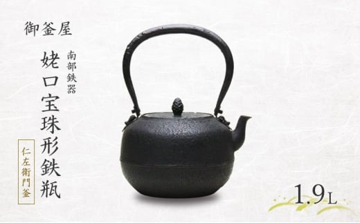 【南部鉄器】姥口宝珠形鉄瓶(うばぐちほうじゅがたてつびん) 仁左衛門釜 1.9L 鉄瓶 やかん 急須 伝統工芸品 最高級品 プレゼント 観賞用 岩手県 盛岡市 御釜屋 鉄分 健康増進 鉄分摂取 お茶 美味しい 直火OK 錆びにくい 漆 2318878 - 岩手県盛岡市