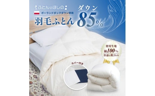 【カバー付き ホワイト】羽毛ふとん ポーランドダックダウン85％ シングル | 寝具 布団 ふとん 羽毛布団 羽毛 綿 綿生地 ダックダウン ダウン ポーランド産 ポーランドダックダウン 手作り布団 日本製布団 日本製 手作り ふかふか布団 職人仕立て 軽い シングルロング 群馬県 前橋市 2319547 - 群馬県前橋市