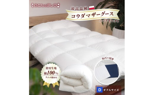【カバー付き ネイビー】羽毛ふとん ポーランドコウダマザーグースハンドセレクト ダブルサイズ | 寝具 布団 ふとん 羽毛布団 羽毛 綿 綿生地 ダックダウン ダウン ポーランド産 ポーランドダックダウン 手作り布団 日本製布団 日本製 手作り ふかふか布団 職人仕立て 軽い 群馬県 前橋市