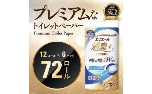 エリエール消臭+トイレットティシュー ダブル 72ロール(12ロール×6パック) トイレットペーパー_ ダブル 備蓄品 生活用品 防災 消臭 日用品 消耗品 まとめ買い 防災用品 エリエール 必需品 備蓄 ストック 【1574780】 1685031 - 岡山県津山市