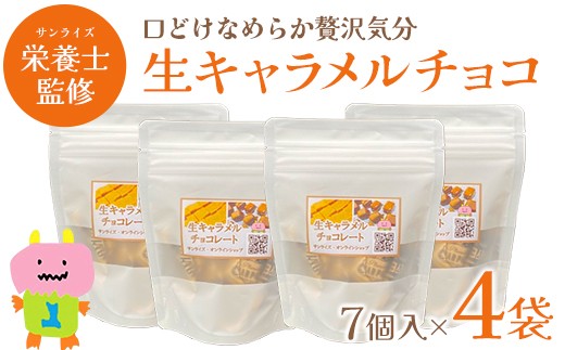 生キャラメルチョコ　7個入り×4袋　【02408-0154】 2296640 - 青森県東北町