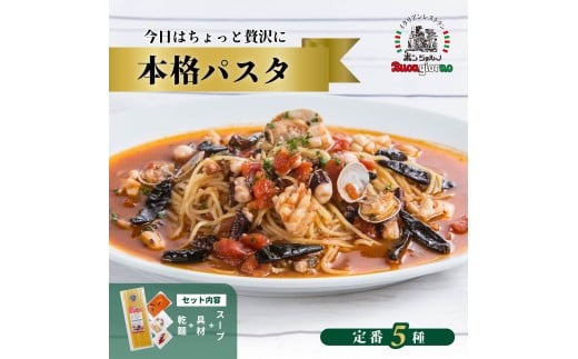 【1回分】本格パスタ 5個セット | 本格 パスタ ベスビオ ボンジョルノ イタリアン 魚介 トマト きのこ 冷凍 贅沢 乾麺 簡単 手軽 時短 レストラン 1人前 旨辛 麺 スープ ぷりぷり 歯ごたえ コシ おいしい おうち時間 老舗 名店 お試し 3種 3個 群馬県 前橋市