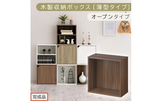 【完成品でお届け】木製収納ボックス〔薄型タイプ・オープンタイプ〕（ウォールナット）キューブボックス 扉付き カラーボックス スリム 本棚 本 漫画 コミック 小物 収納 CD DVD 収納ボックス キューブラック LKANET300166-7-WAL